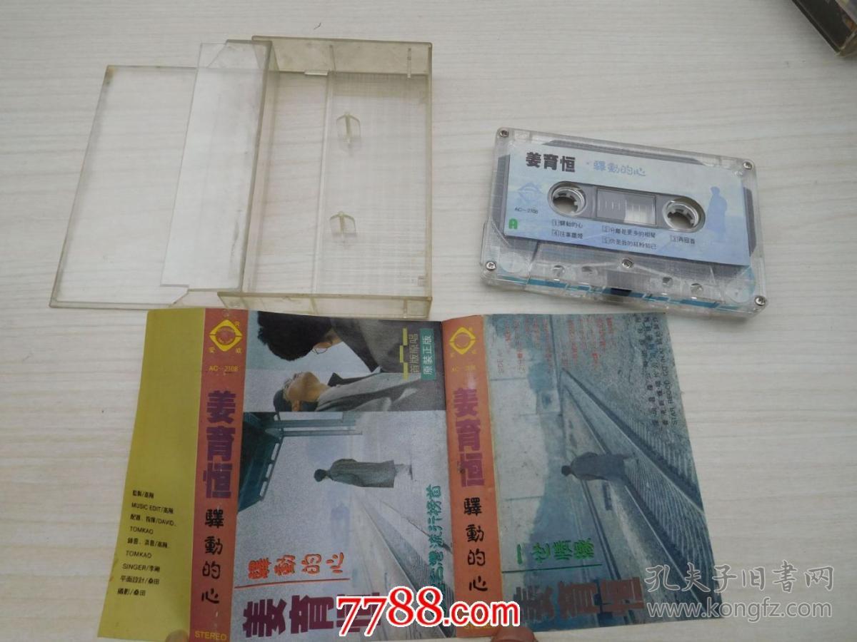 姜育恒 驿动的心 雄据台湾流行榜首 首张原唱 原