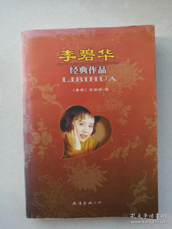李碧华经典作品:霸王别姬 潘金莲之前世今生 胭脂扣 生死桥