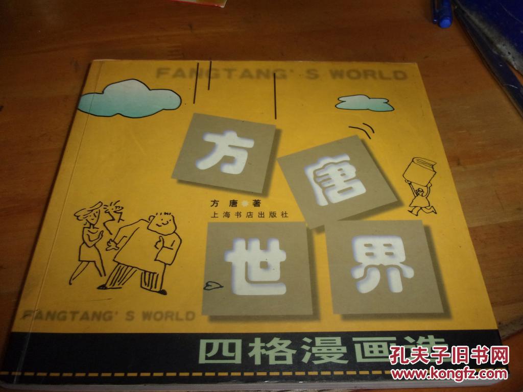 方唐世界-四格漫画选