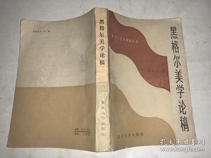 黑格尔美学论稿