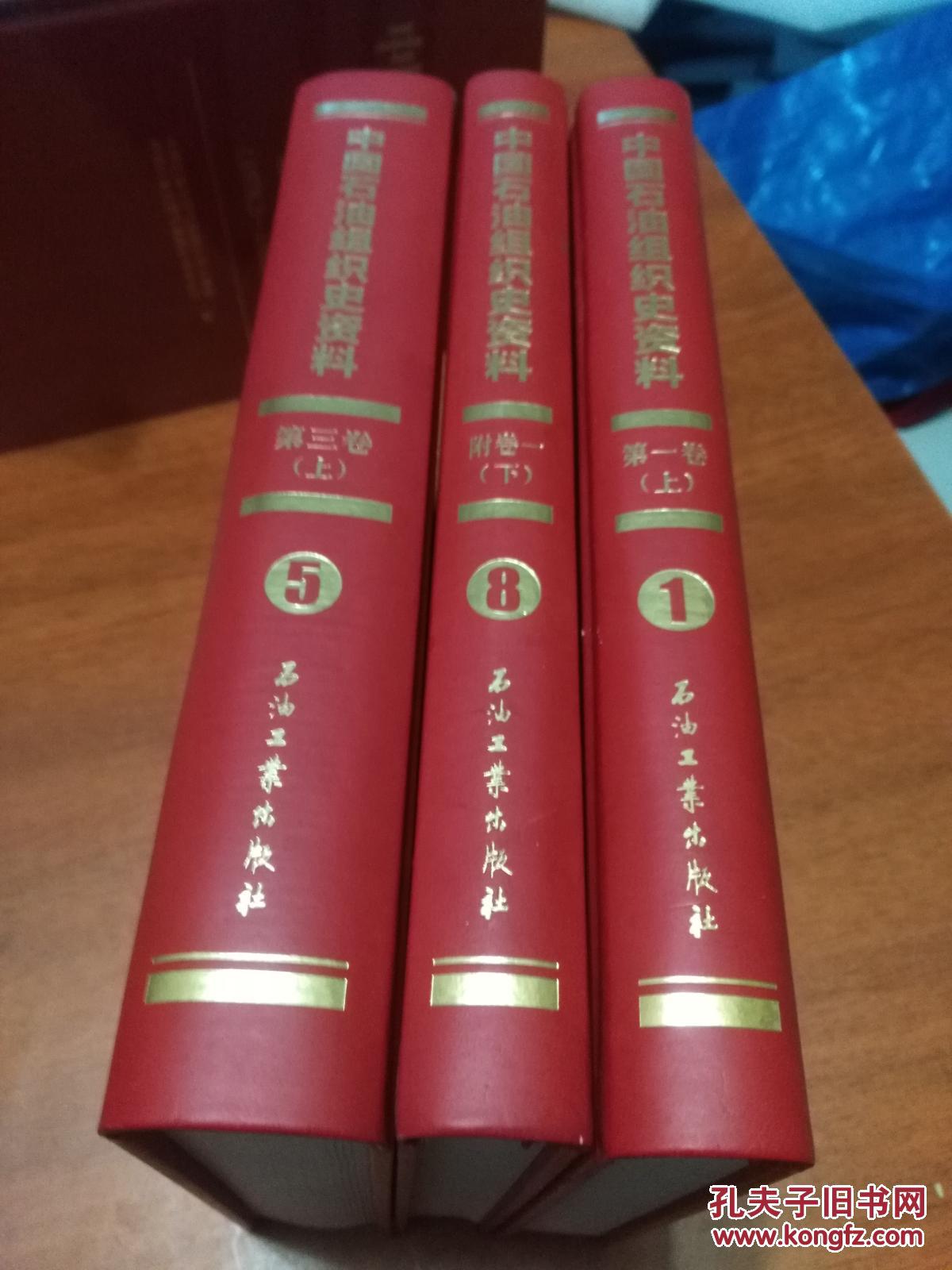 【图】中国石油组织史资料(9卷全)_石油工业出