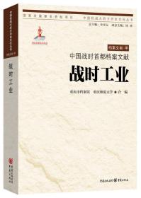 中国战时首都档案文献:战时工业
