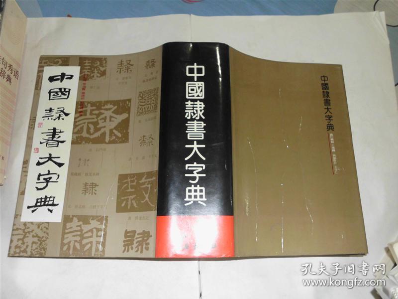 中国隶书大字典