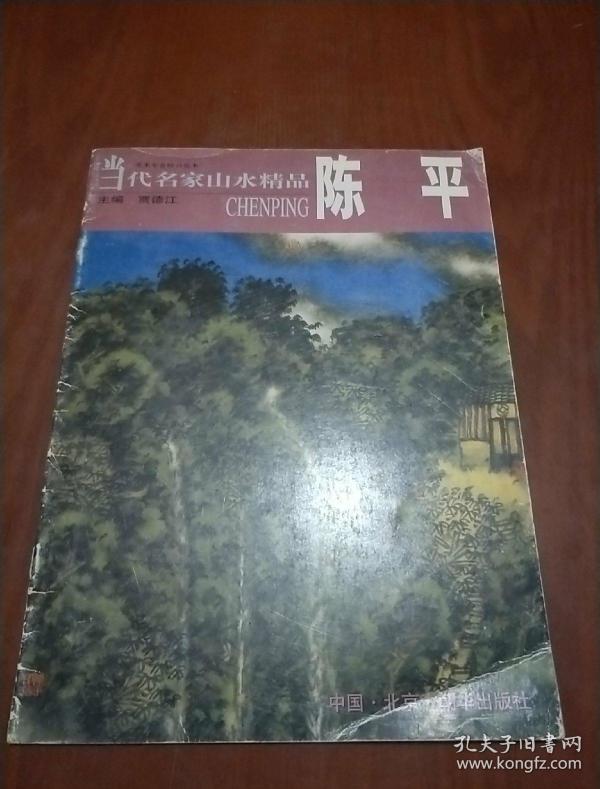 当代名家山水精品-陈平