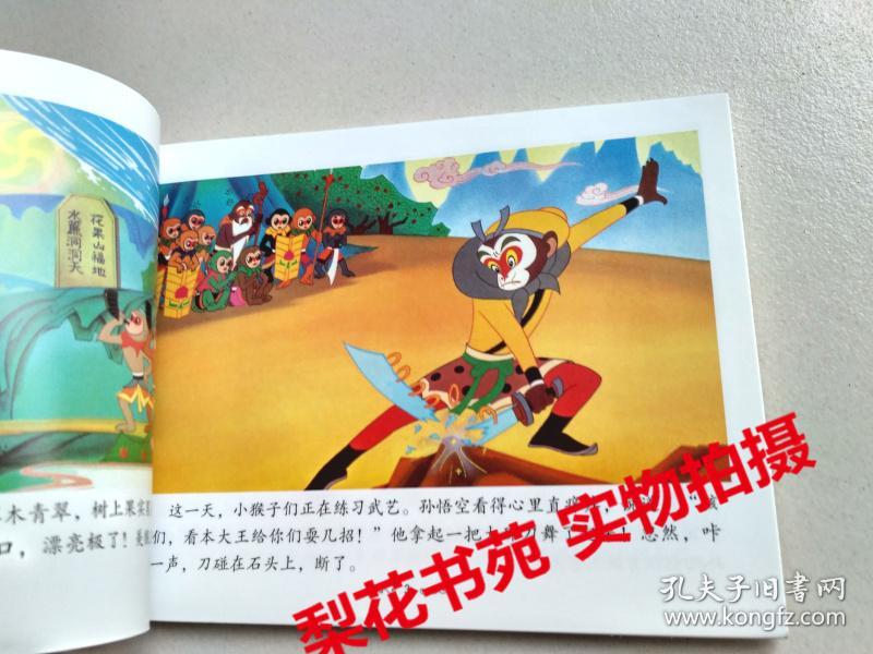 64开彩色连环画金猴降妖大闹天宫全新