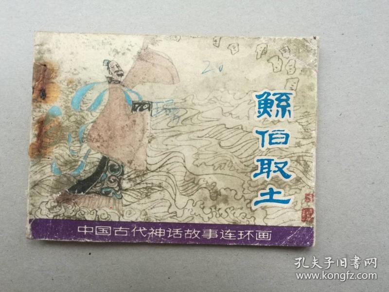 满50元包邮连环画小人书鲧伯取土8成新1981年版
