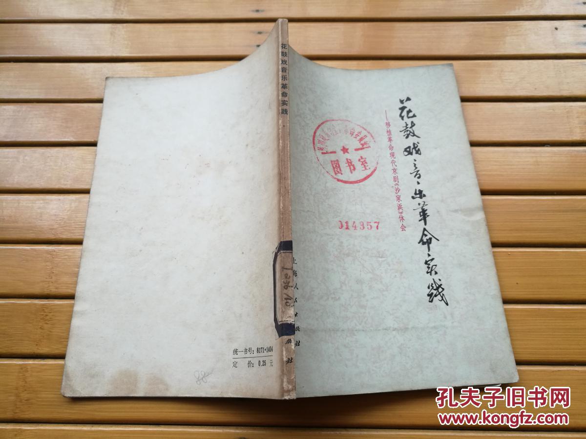 花鼓戏音乐革命实践――移植革命现代京剧《沙