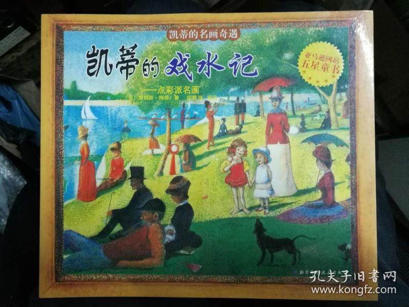 凯蒂 的戏水记-点彩派 名画( 凯蒂 的 名画 奇遇) 单本价格