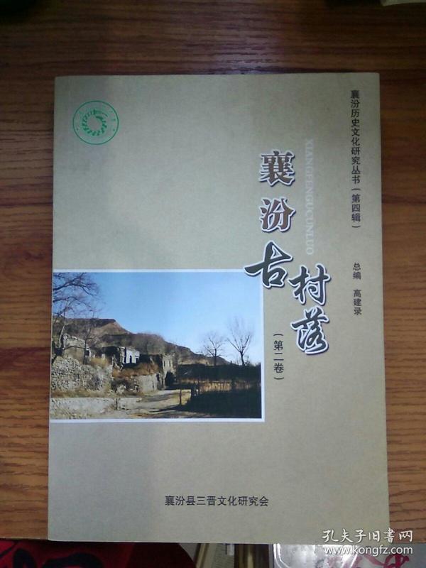 襄汾 古村落[第二卷]