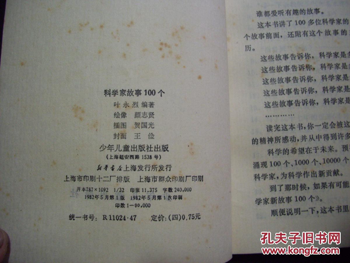 【图】科学家故事100个 b18-3_少年儿童出版