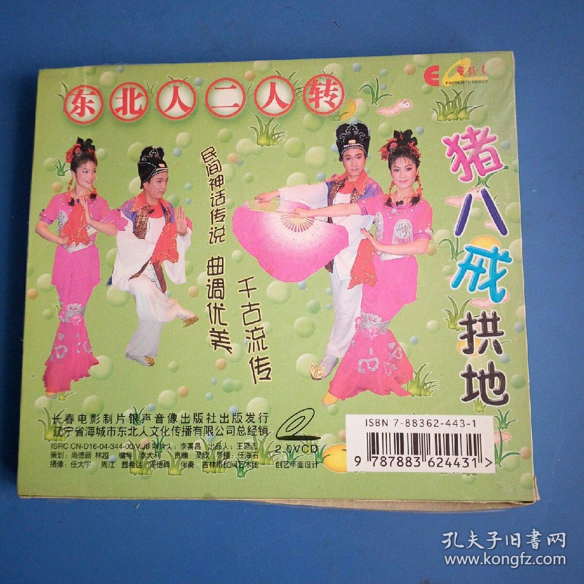 1VCD东北二人转:国家一级演员,著名表演艺术