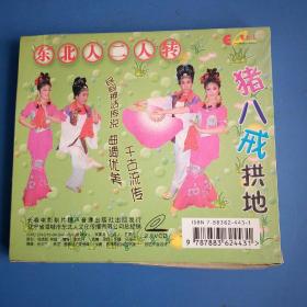 1VCD东北二人转:国家一级演员,著名表演艺术