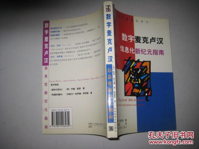 数字麦克卢汉 信息化新纪元指南