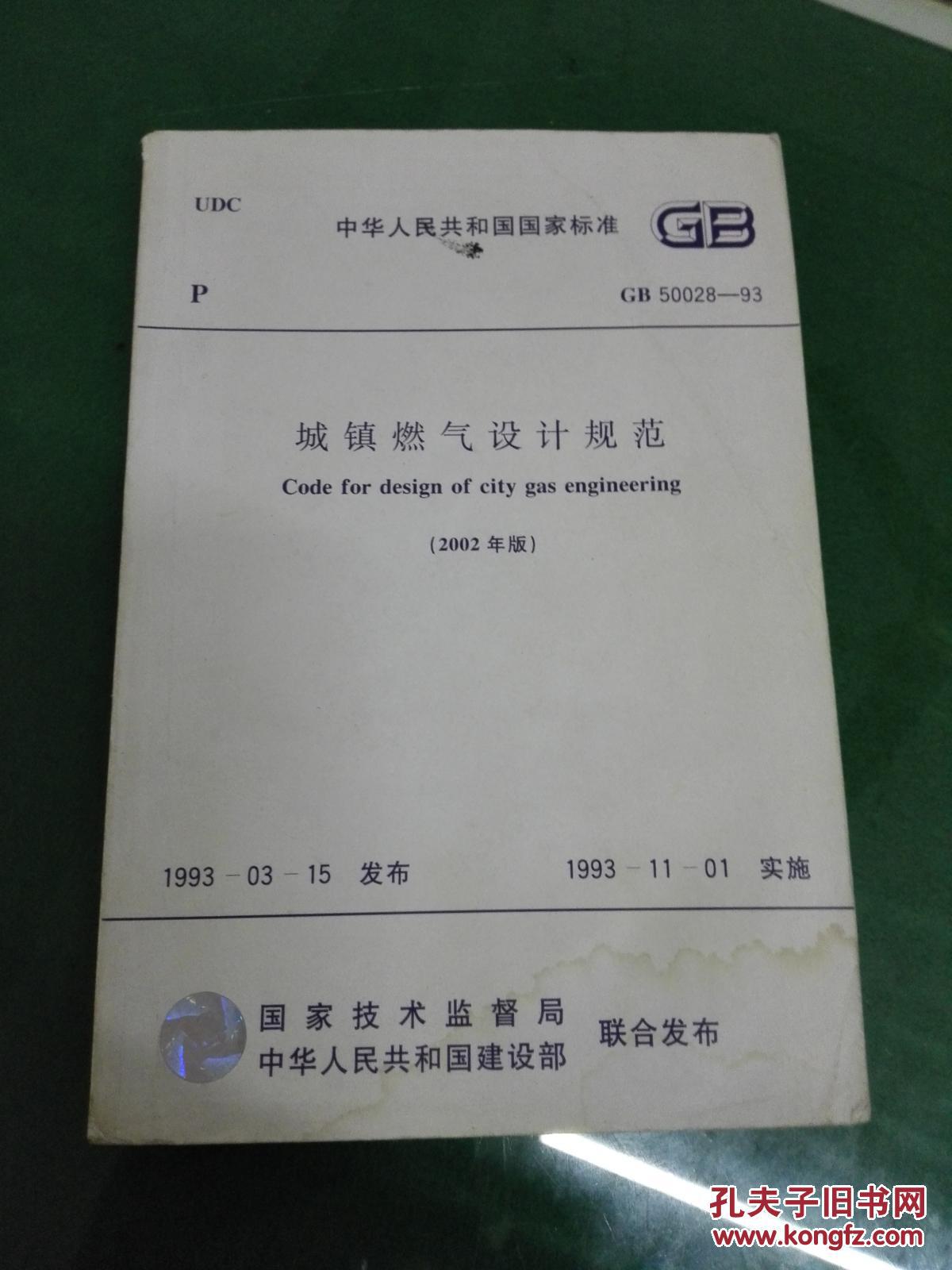 城镇燃气设计规范 GB 50028-93(2002年版)