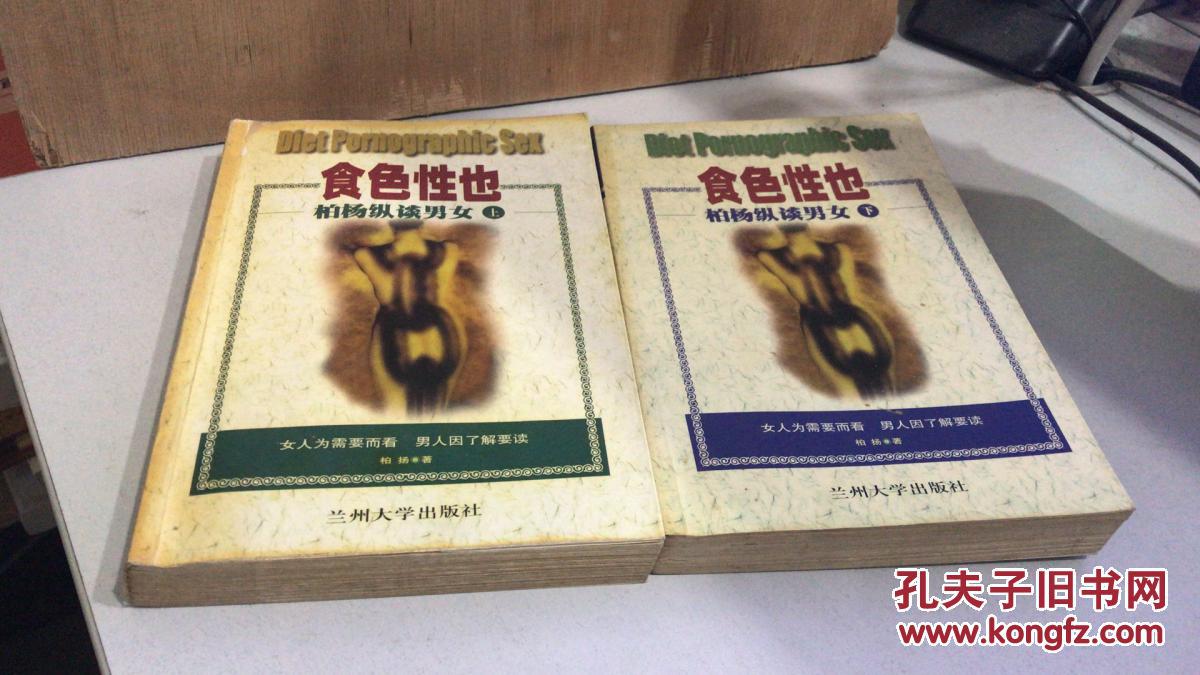 食色性也:柏杨纵谈男女(上下)