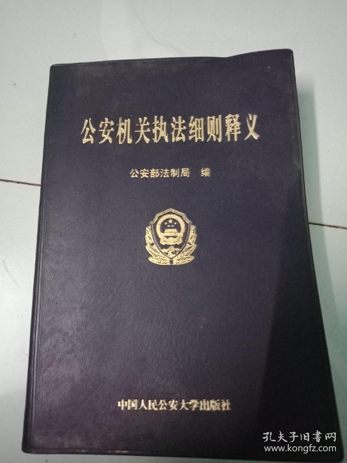 《公安机关执法细则释义(2009年版)》