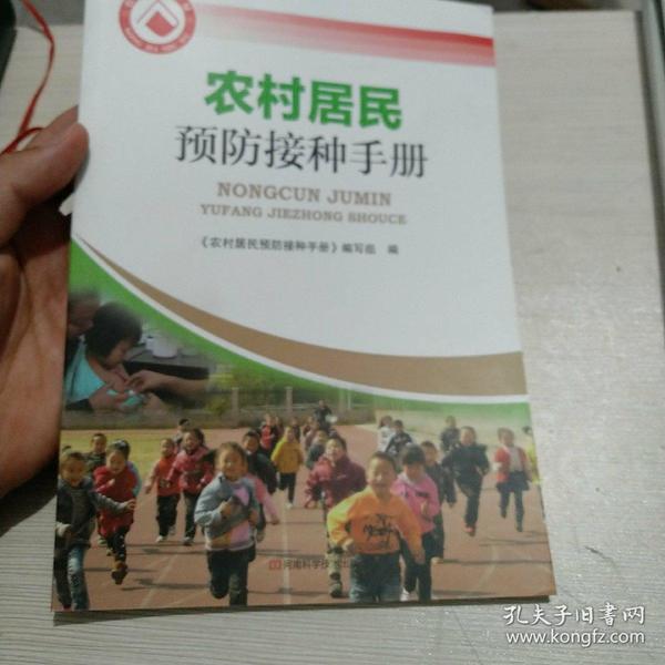农村居民预防接种手册