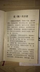 范陈氏家谱范氏宗谱族谱家谱陈氏宗谱族谱范陈氏宗谱族谱滇池洱海藉湖