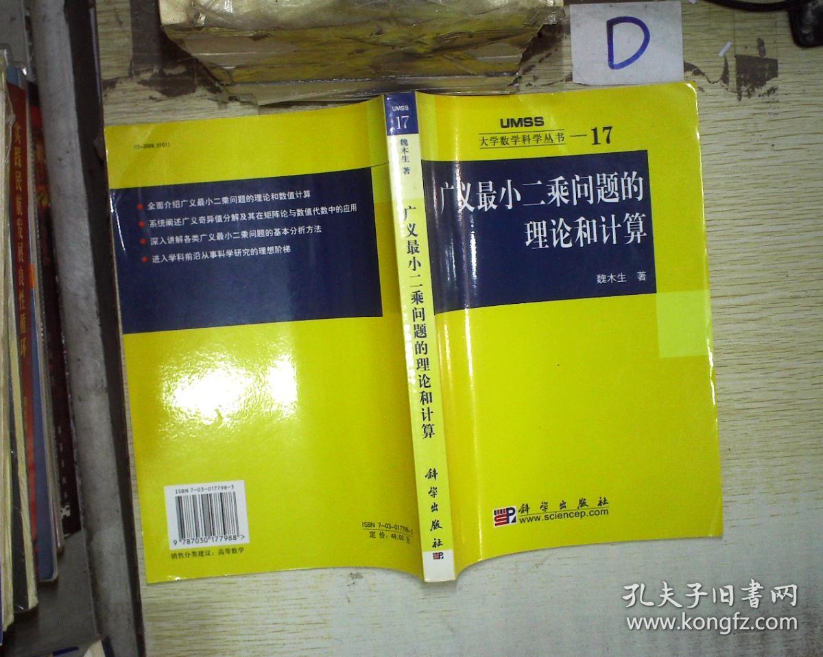 广义最小二乘问题的理论和计算:大学数学科学