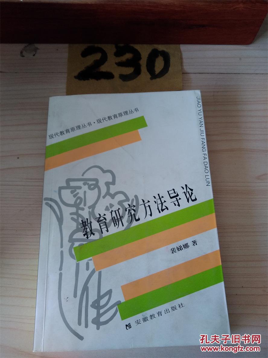 【图】教育研究方法导论_安徽教育出版社_孔
