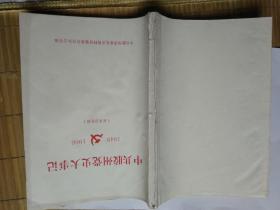中共胶州党史大事记【征求意见稿】1949---196油印本