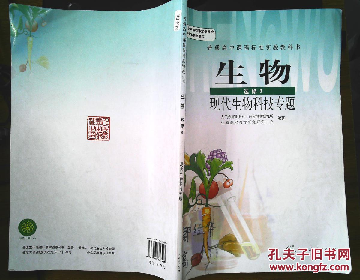 普通高中生物选修3 现代生物科技专题课本人民教育出版社