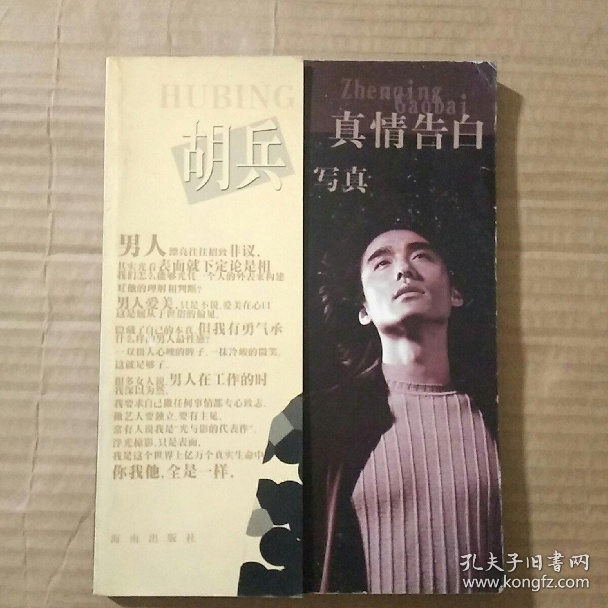 真情告白:胡兵写真