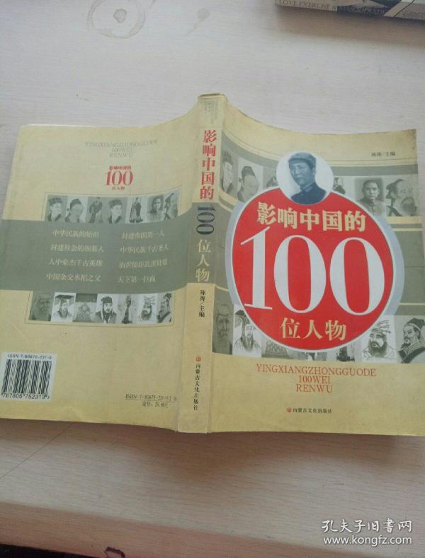 影响中国的100位人物