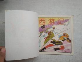 新西游记孙悟空三打白骨精【写名】