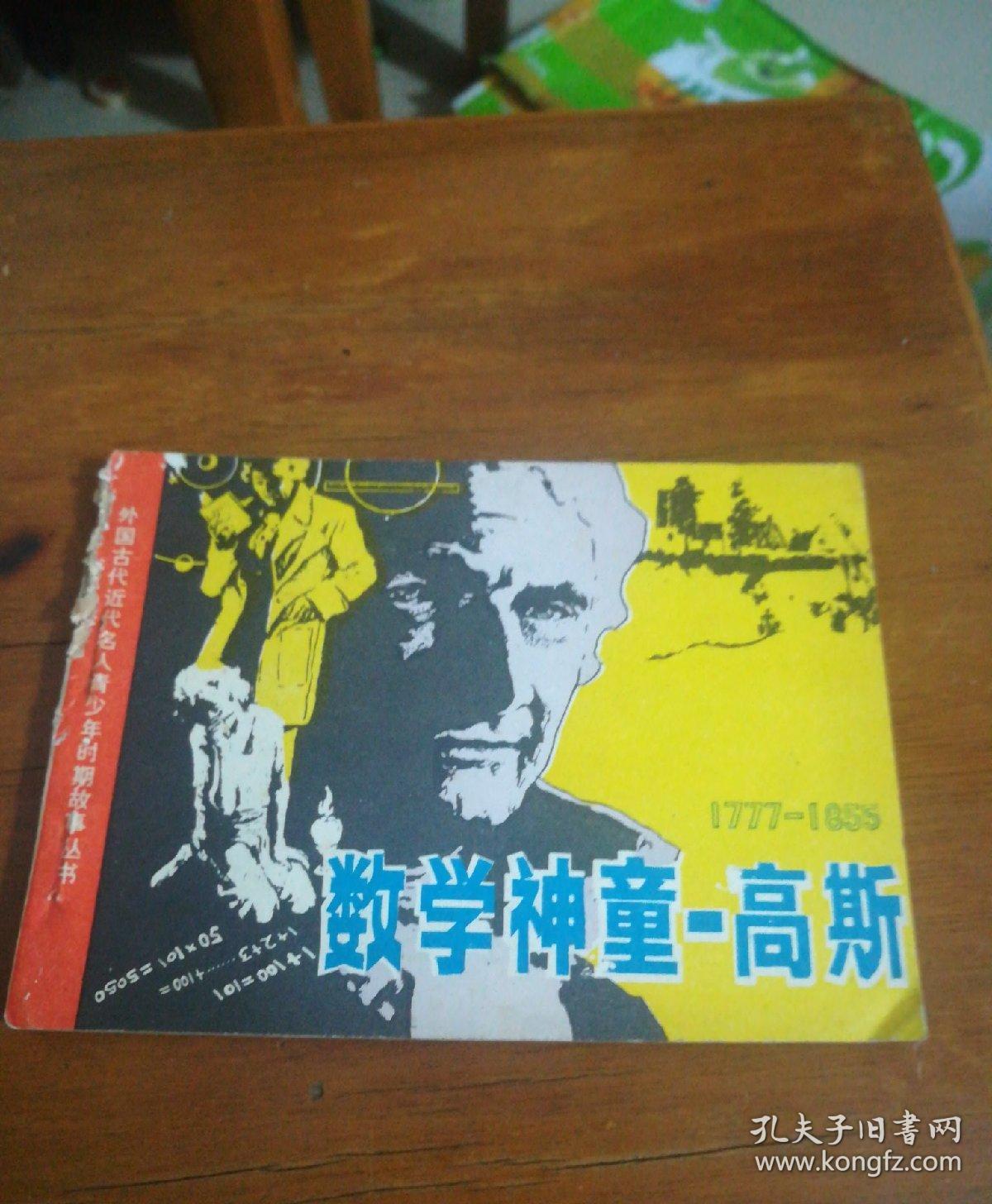 数学神童——高斯
