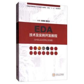 EDA技术及实例开发教程(VHDL&VERILOG版
