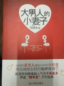 大男人的小妻子