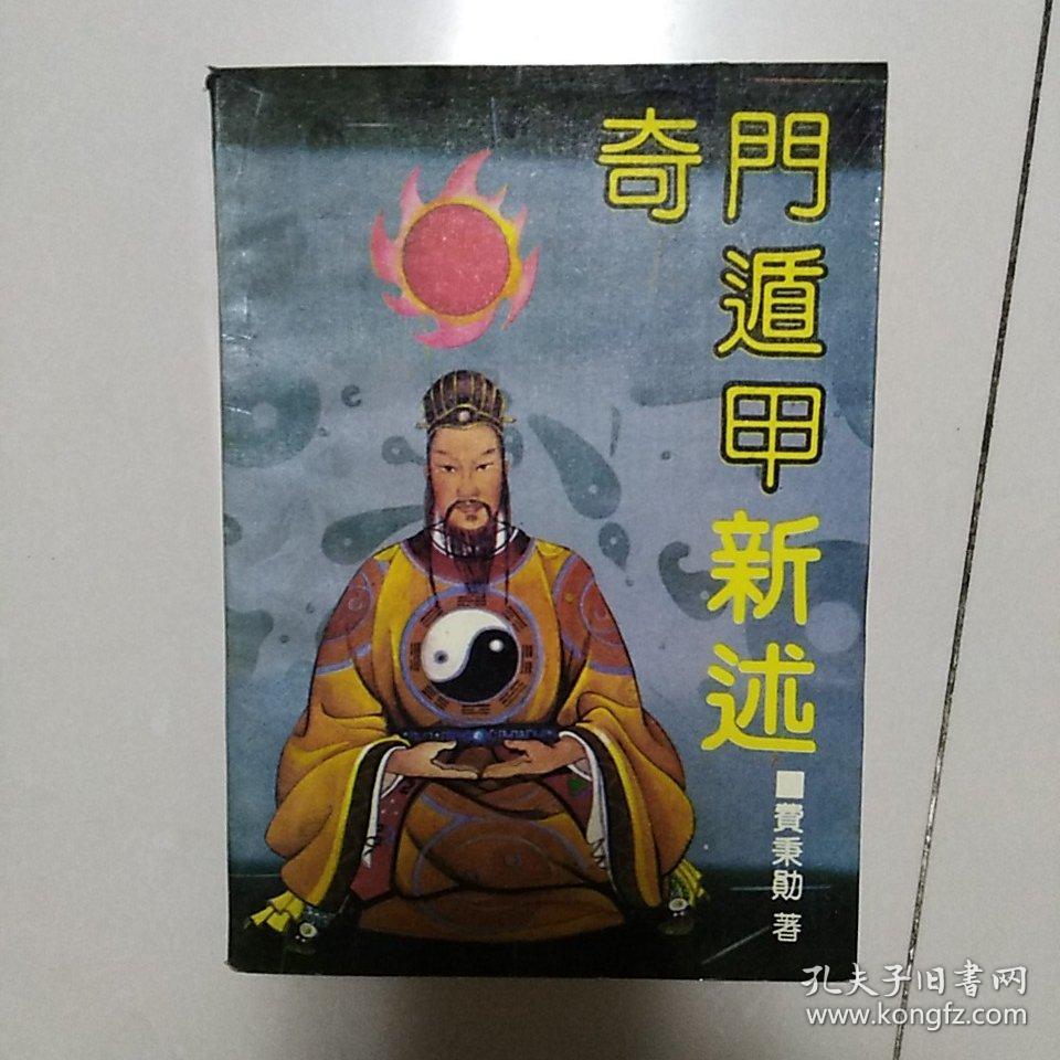 奇门遁甲新选