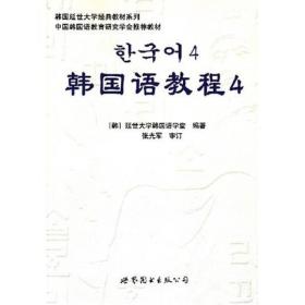 (含光盘)韩国语教程4