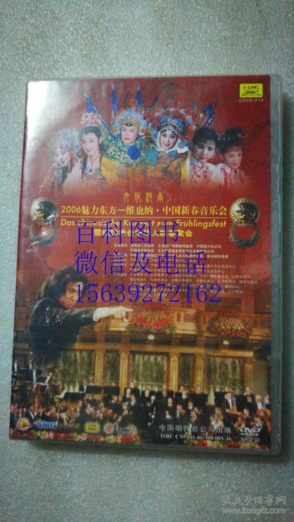 dvd:2006魅力东方——维也纳中国新春音乐会 暨相约维也纳华人新春