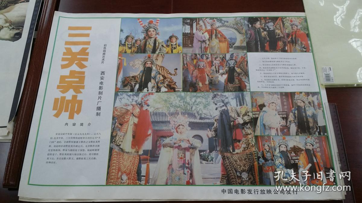 80年代杨家将题材电影海报两种:西安电影厂《三关点帅