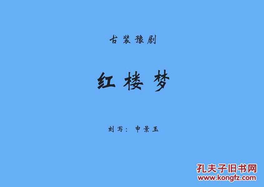 简谱越剧红楼梦_越剧红楼梦(3)