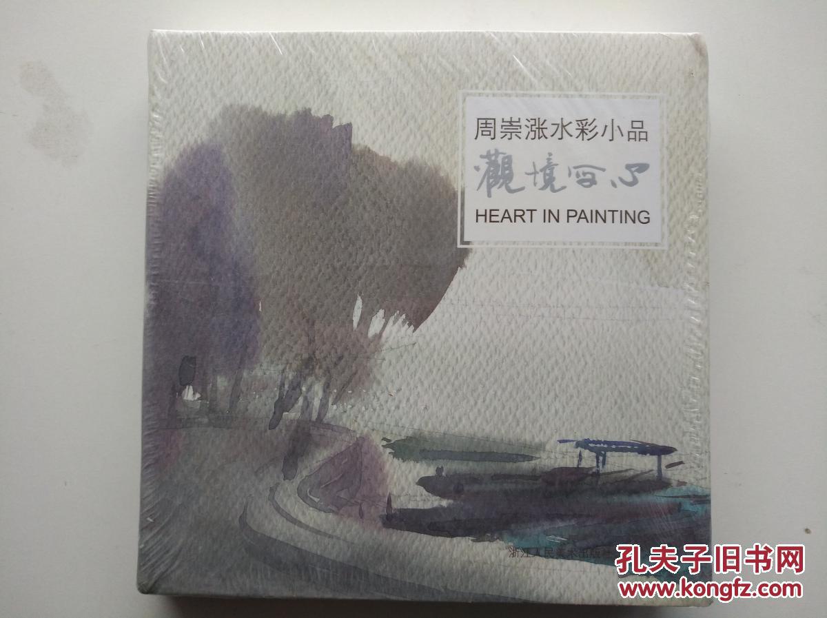 观境写心周崇涨水彩小品