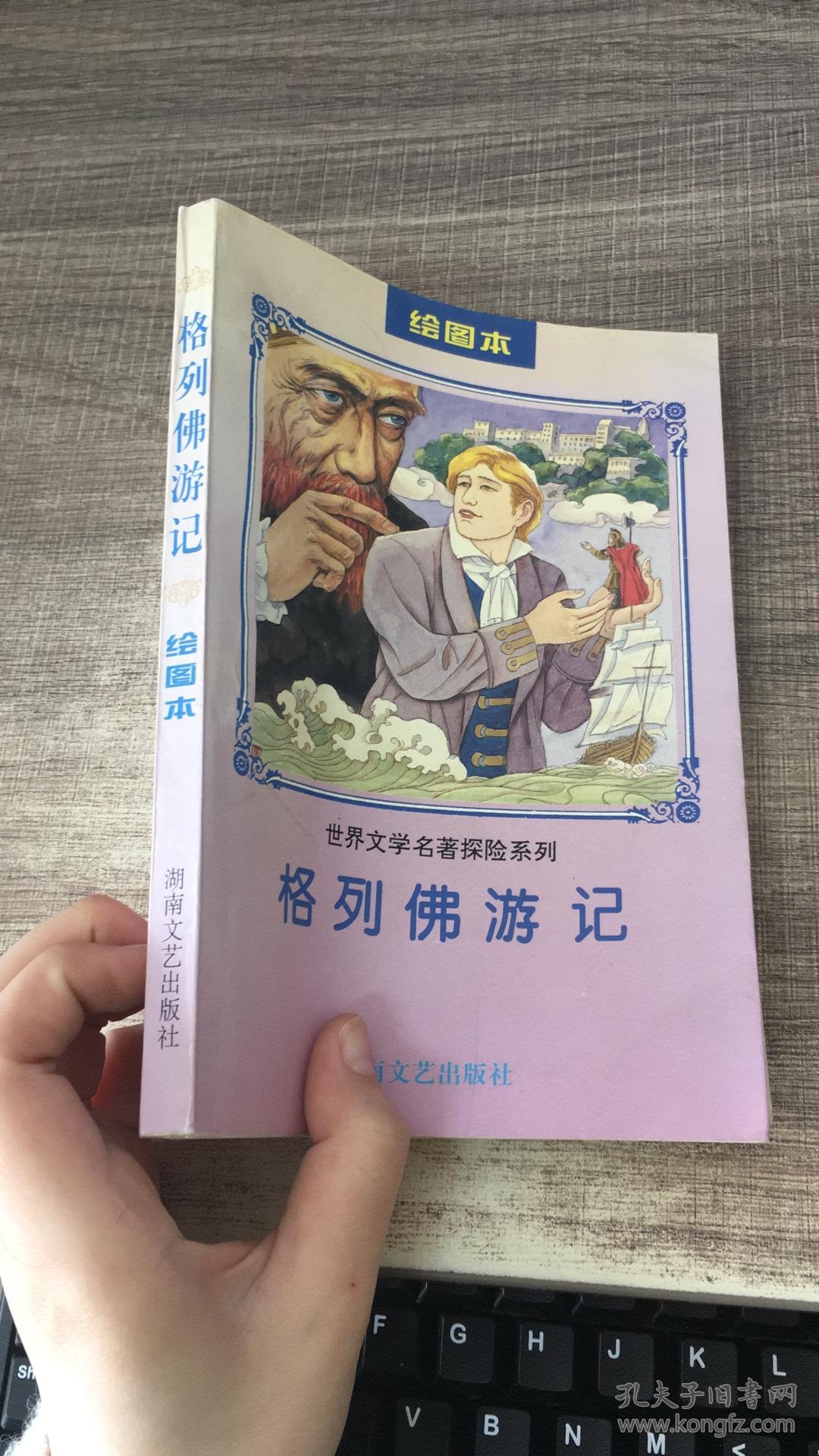格列佛游记(绘图本)馆藏_焦成根等绘画_孔夫子旧书网