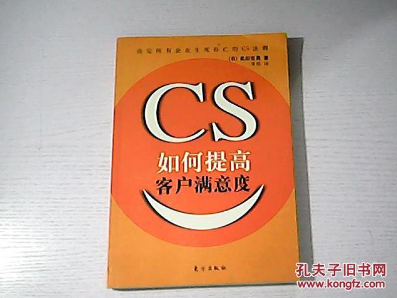 如何提高客户满意度_[日]武田哲男 著,李伟 译