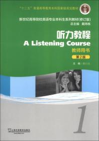 [特价]听力教程1(教师用书）(第2版)
