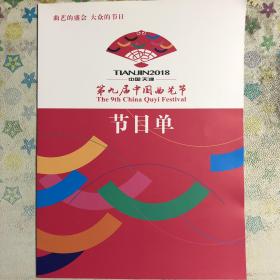 第九届中国曲艺节闭幕式节目单折页