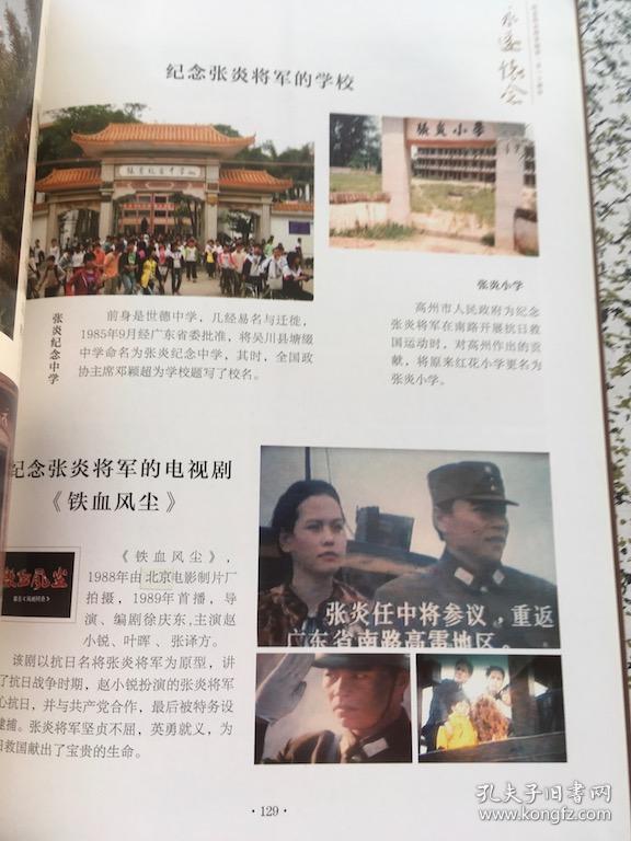 赤胆忠心献身中华纪念张炎将军诞辰一百一十周年