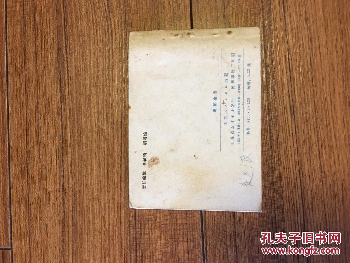 【图】连环画 小人书 黑郁金香(法国大仲马作品