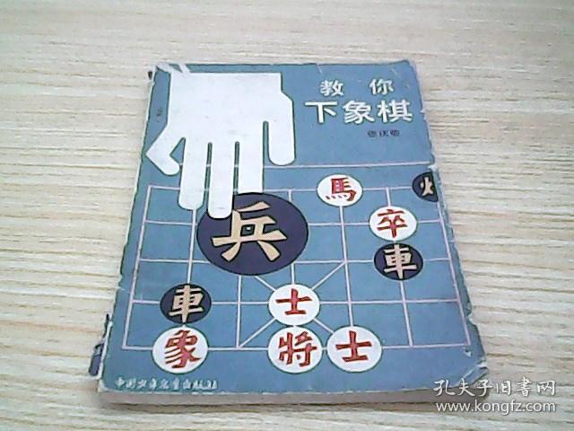 教你下象棋 (馆藏)