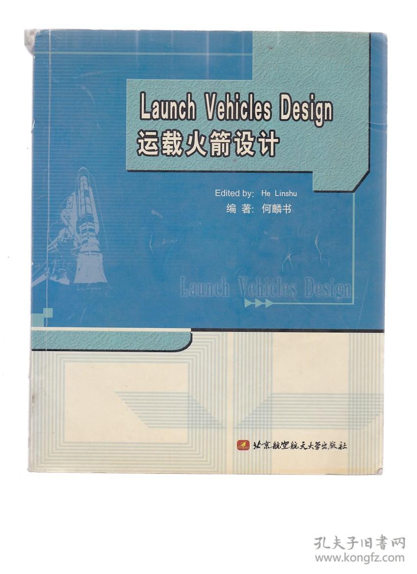 运载火箭设计_何麟书 著_孔夫子旧书网