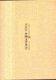 郑振铎中国文学史