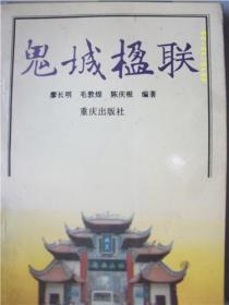鬼城楹联/廖长明/1993年
