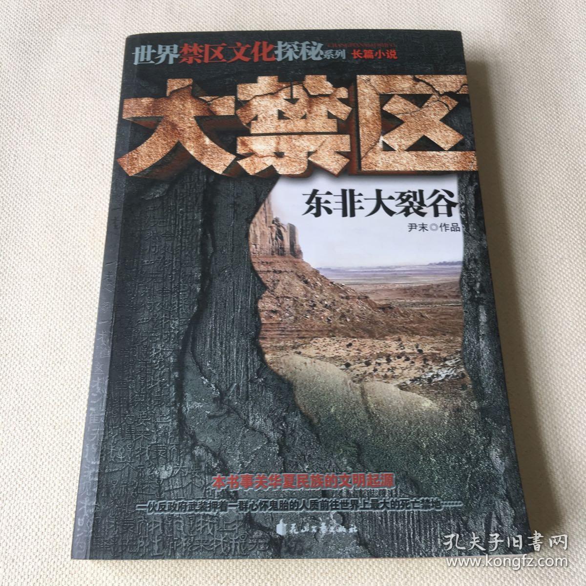 大禁区:东非大裂谷