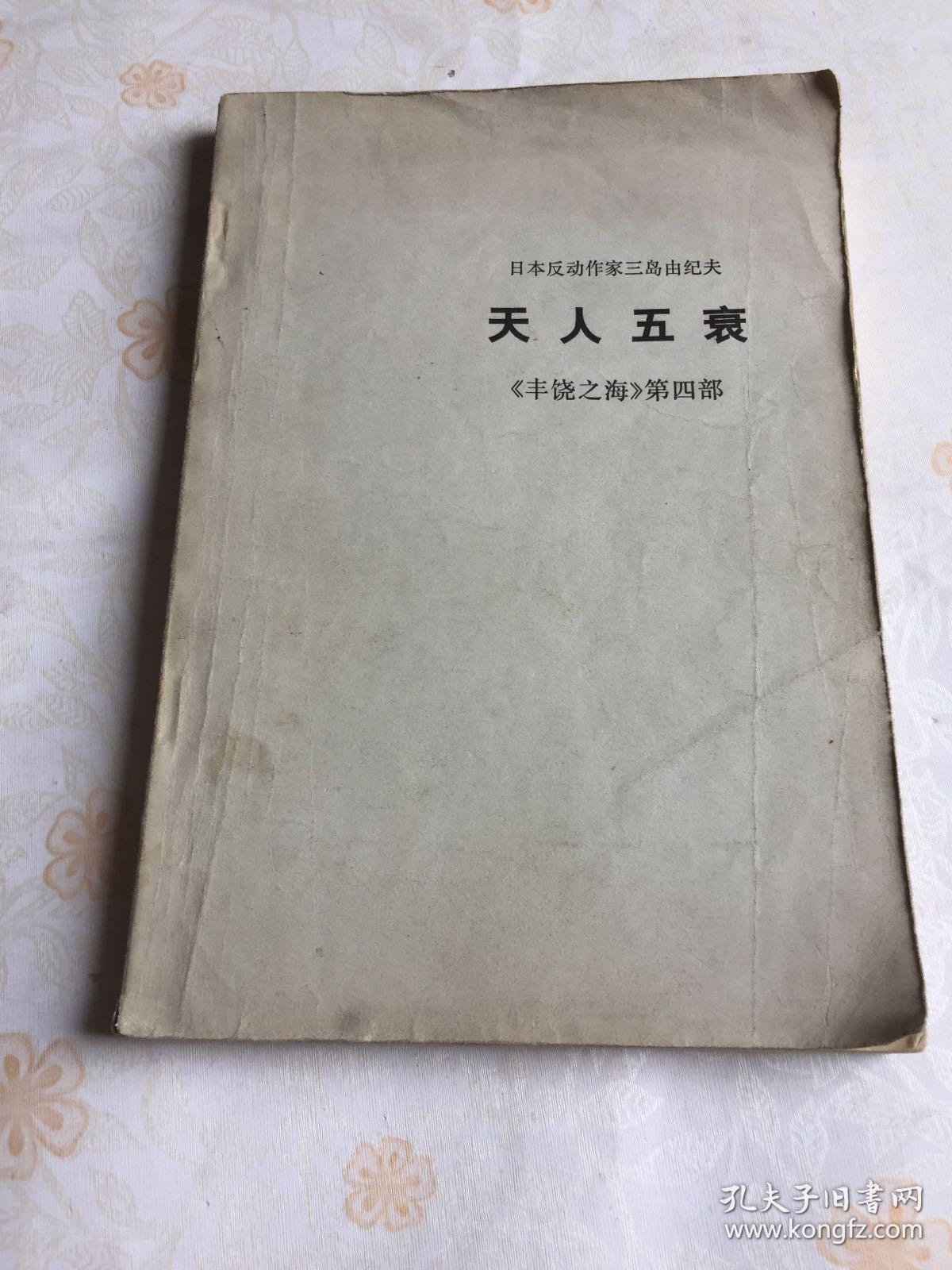 日本反动作家三岛由纪夫 天人五衰 《丰饶之海》第四部